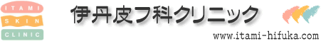 伊丹皮フ科クリニック
